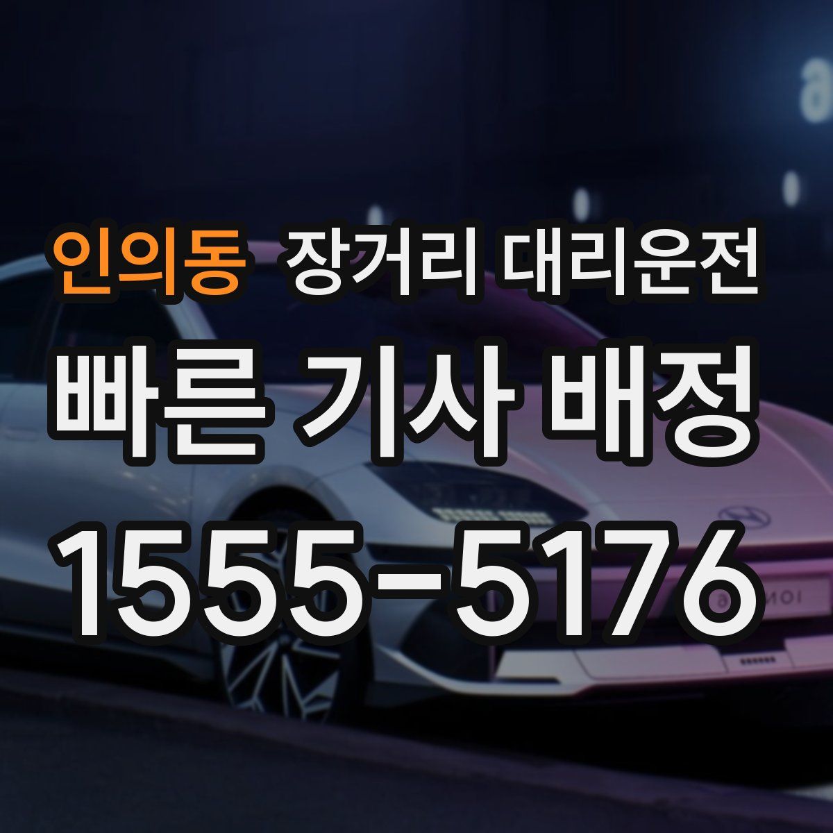 인의동 장거리 대리운전