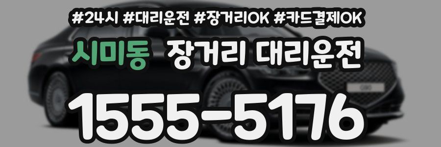 시미동 장거리 대리운전