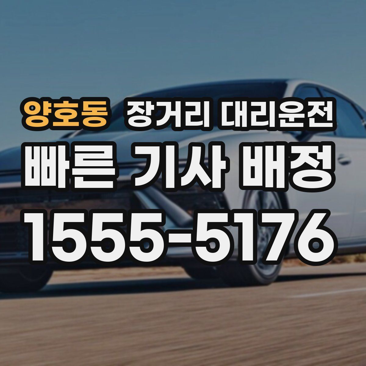 양호동 장거리 대리운전