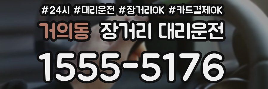 거의동 장거리 대리운전