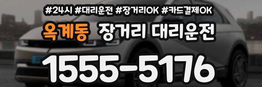 옥계동 장거리 대리운전