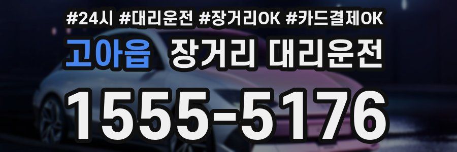 고아읍 장거리 대리운전