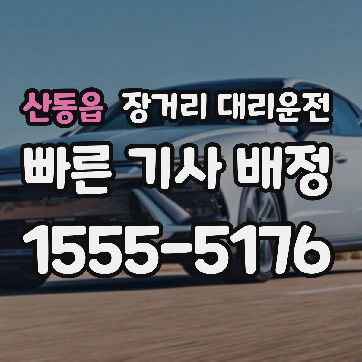 산동읍 장거리 대리운전