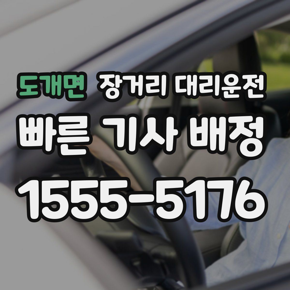 도개면 장거리 대리운전