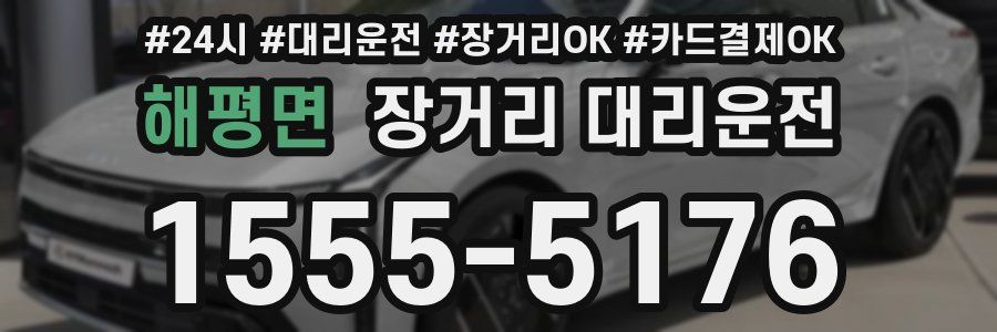 해평면 장거리 대리운전