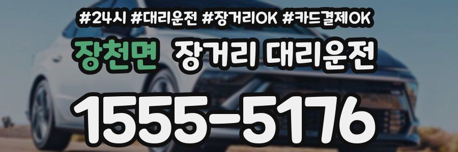 장천면 장거리 대리운전