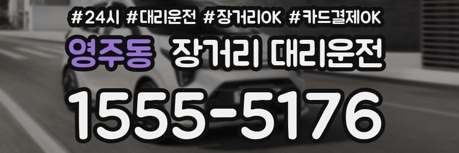 영주동 장거리 대리운전