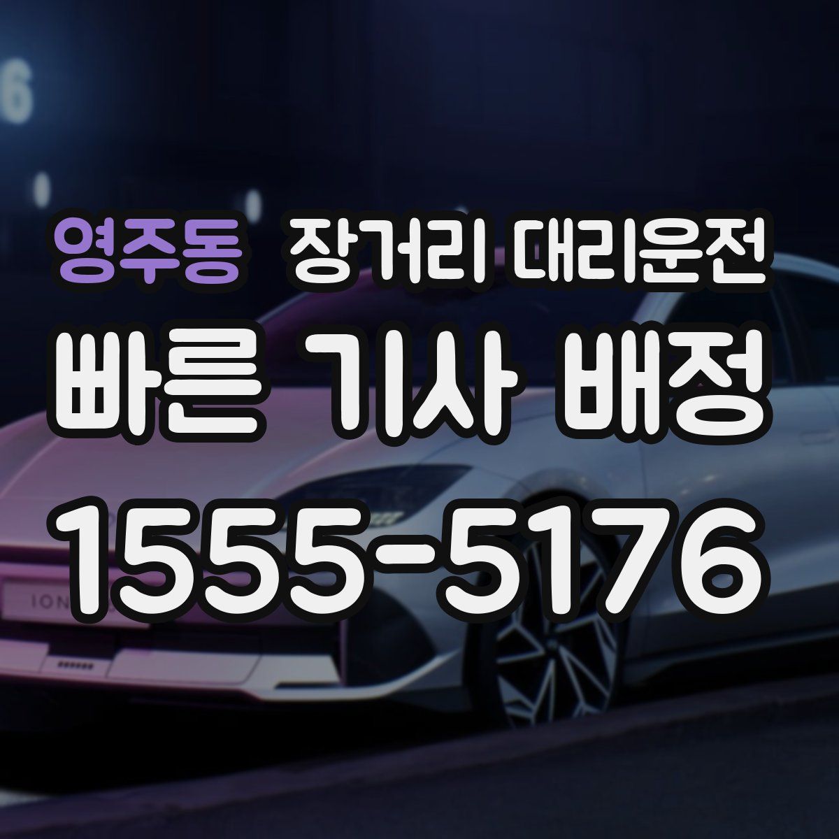 영주동 장거리 대리운전