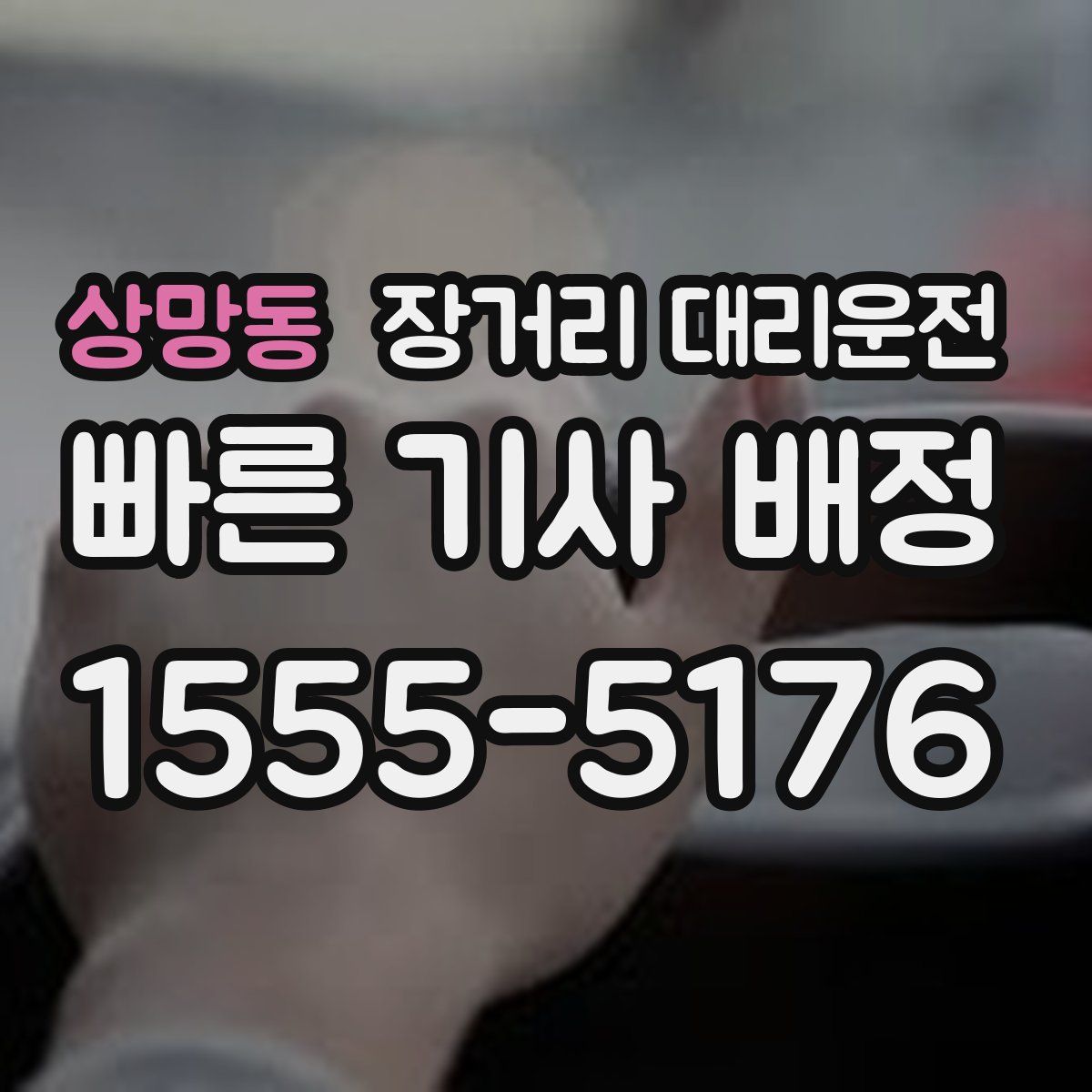 상망동 장거리 대리운전