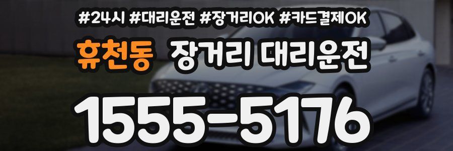 휴천동 장거리 대리운전