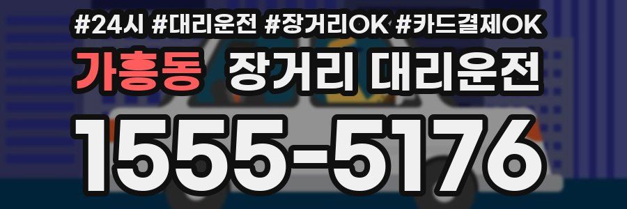 가흥동 장거리 대리운전