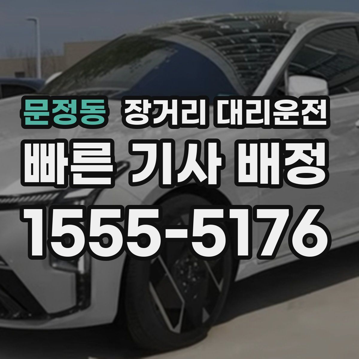 문정동 장거리 대리운전