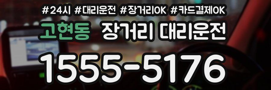 고현동 장거리 대리운전