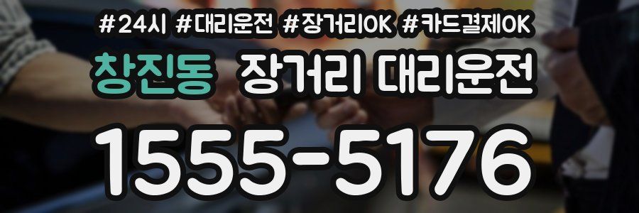 창진동 장거리 대리운전