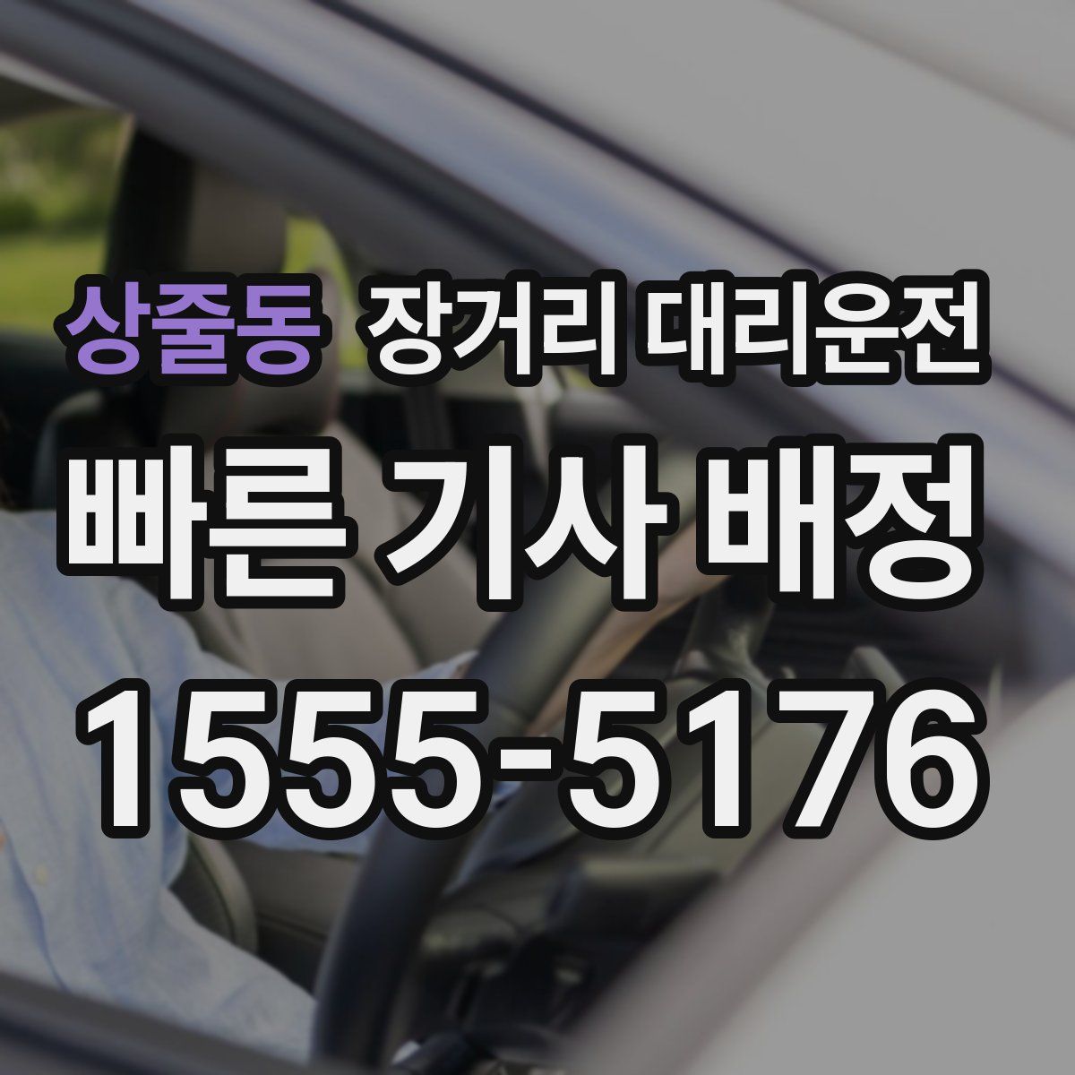 상줄동 장거리 대리운전