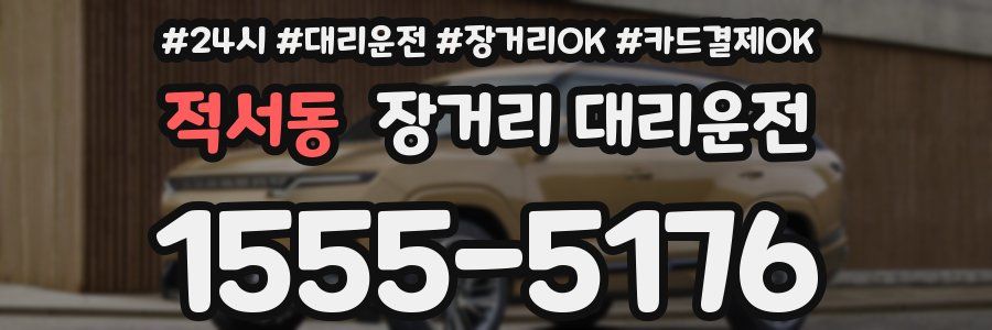 적서동 장거리 대리운전