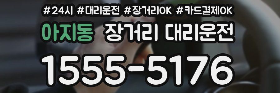 아지동 장거리 대리운전