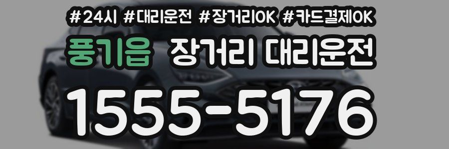 풍기읍 장거리 대리운전