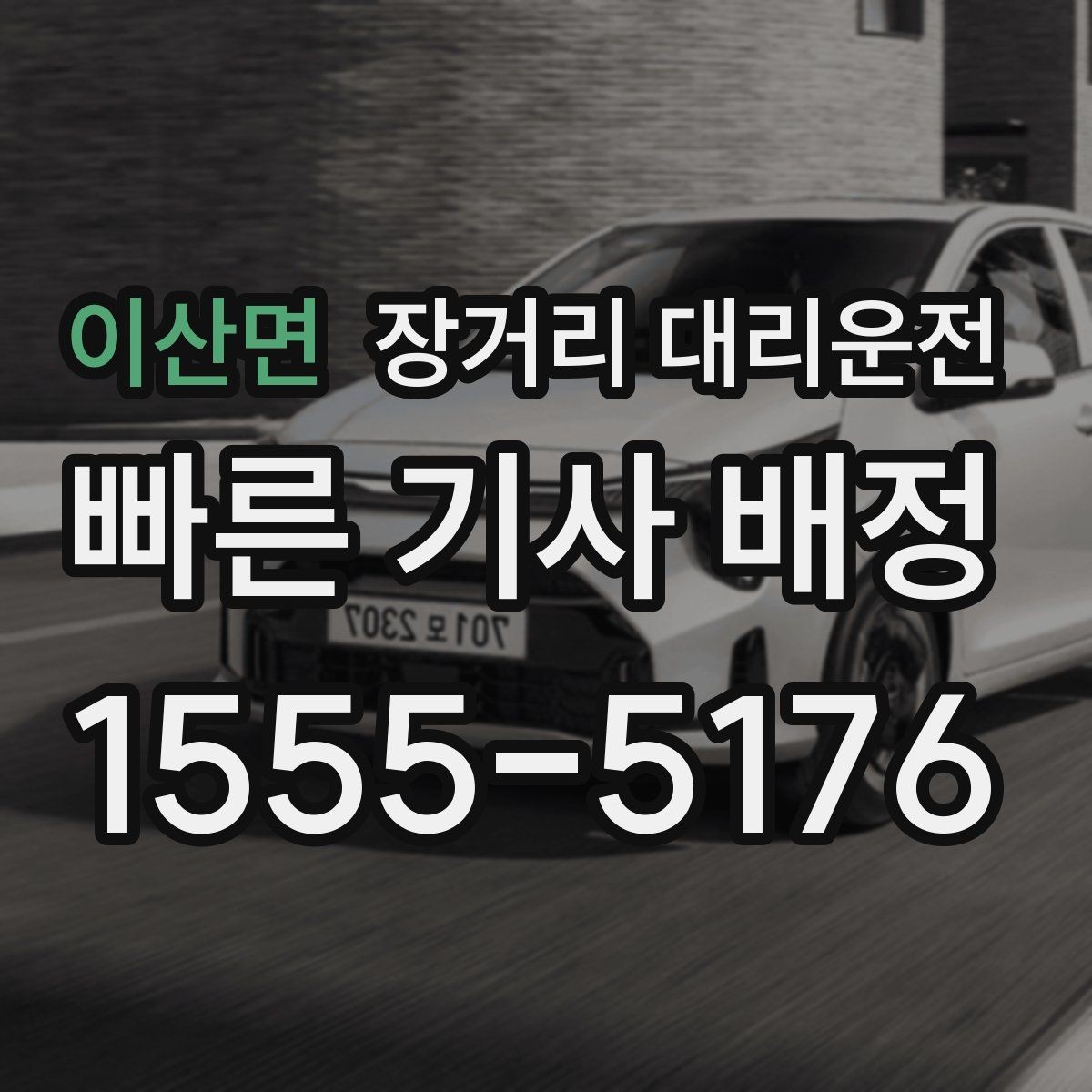 이산면 장거리 대리운전 출발지와 도착지 인수인계 팁