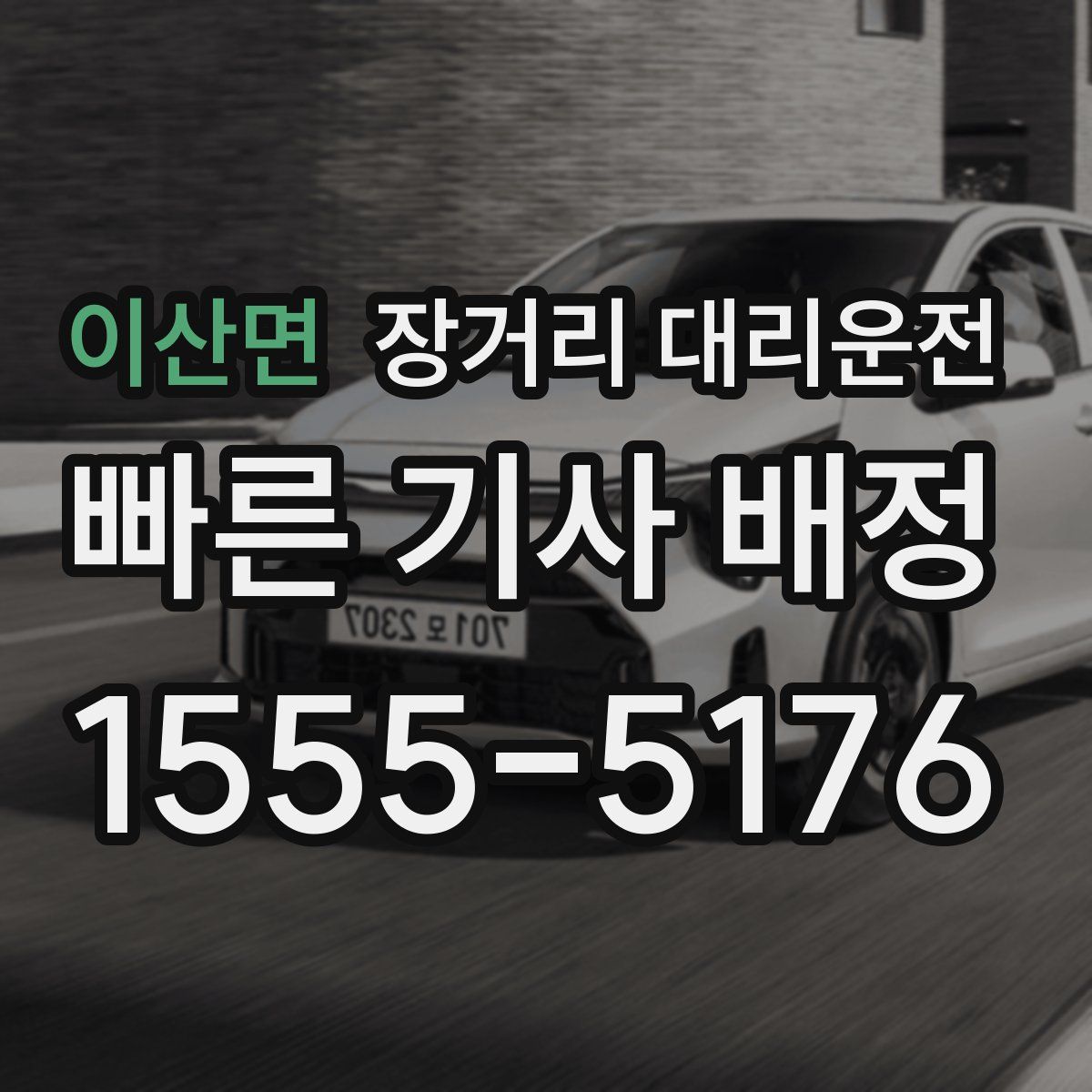 이산면 장거리 대리운전