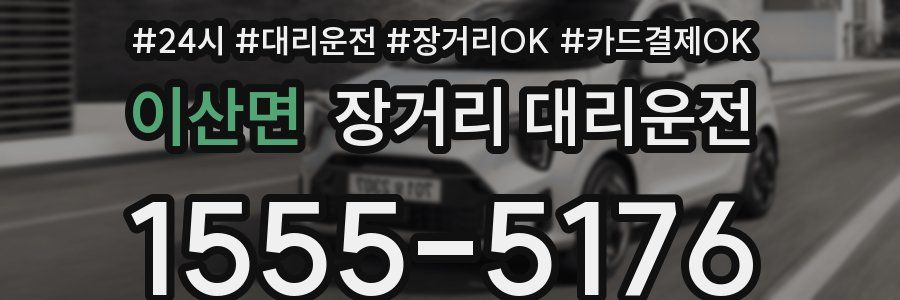 이산면 장거리 대리운전