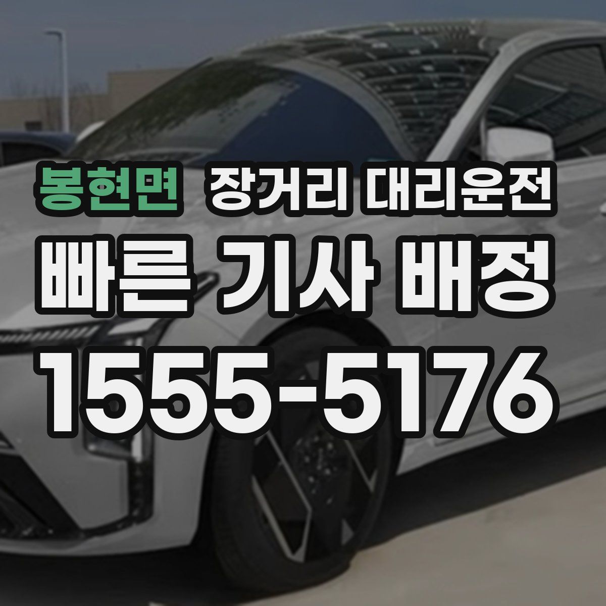 봉현면 장거리 대리운전
