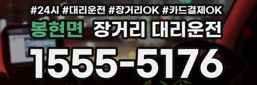 봉현면 장거리 대리운전