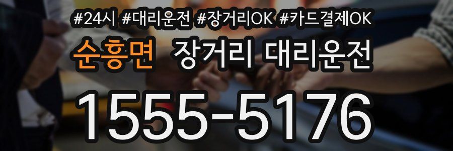 순흥면 장거리 대리운전