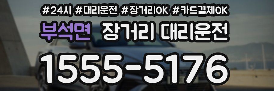 부석면 장거리 대리운전