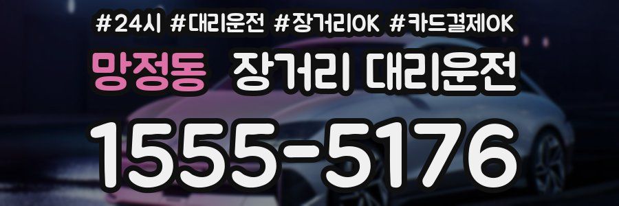 망정동 장거리 대리운전