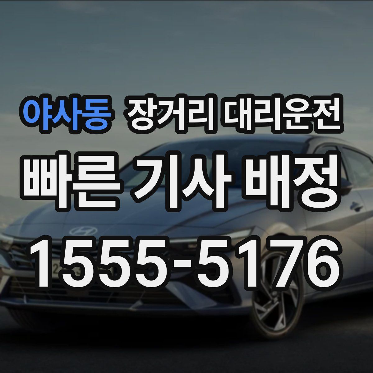 야사동 장거리 대리운전