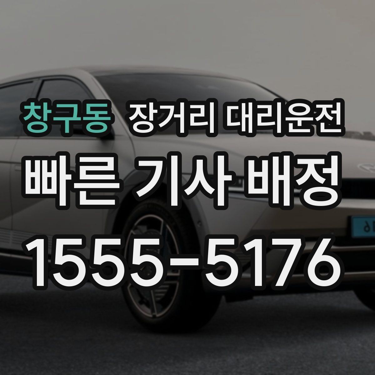 창구동 장거리 대리운전 장시간 주행 중 휴식 계획 세우기