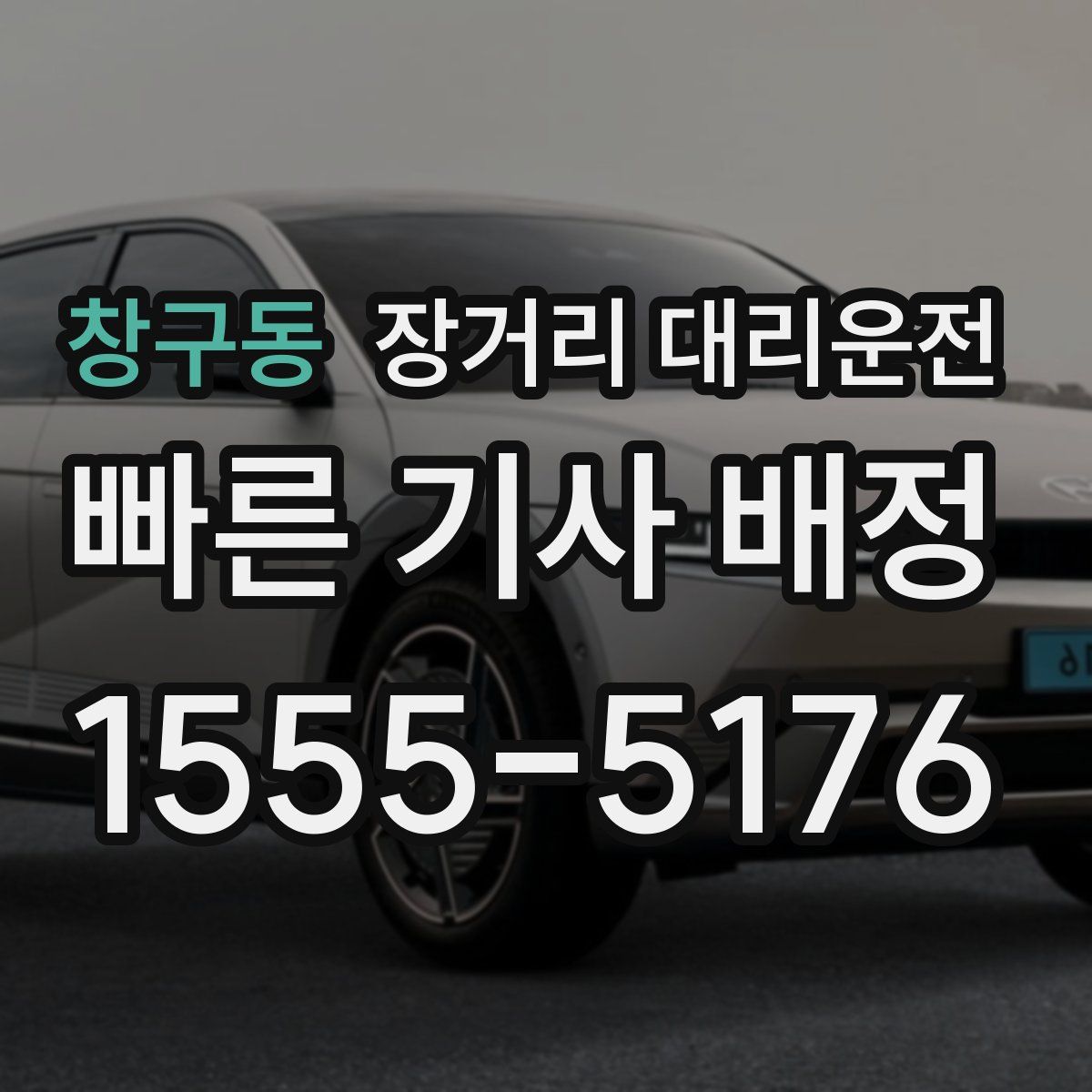 창구동 장거리 대리운전