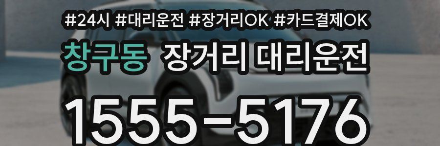 창구동 장거리 대리운전