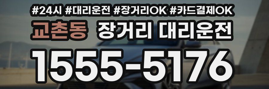 교촌동 장거리 대리운전