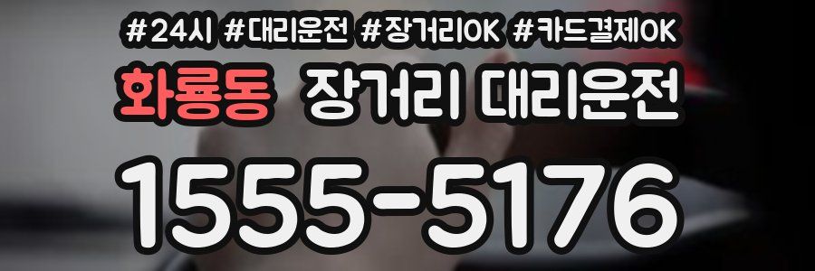 화룡동 장거리 대리운전
