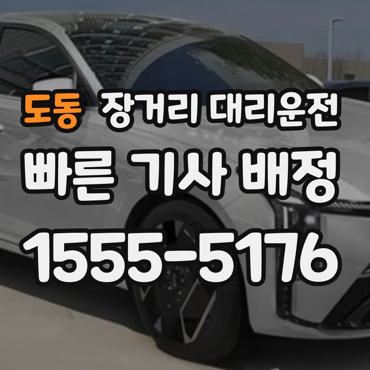 도동 장거리 대리운전