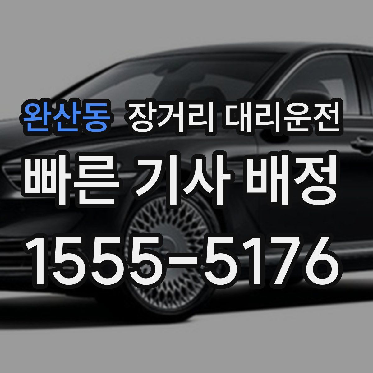 완산동 장거리 대리운전