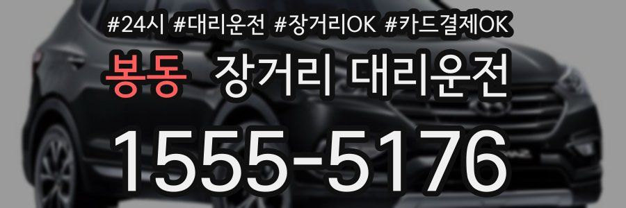 봉동 장거리 대리운전