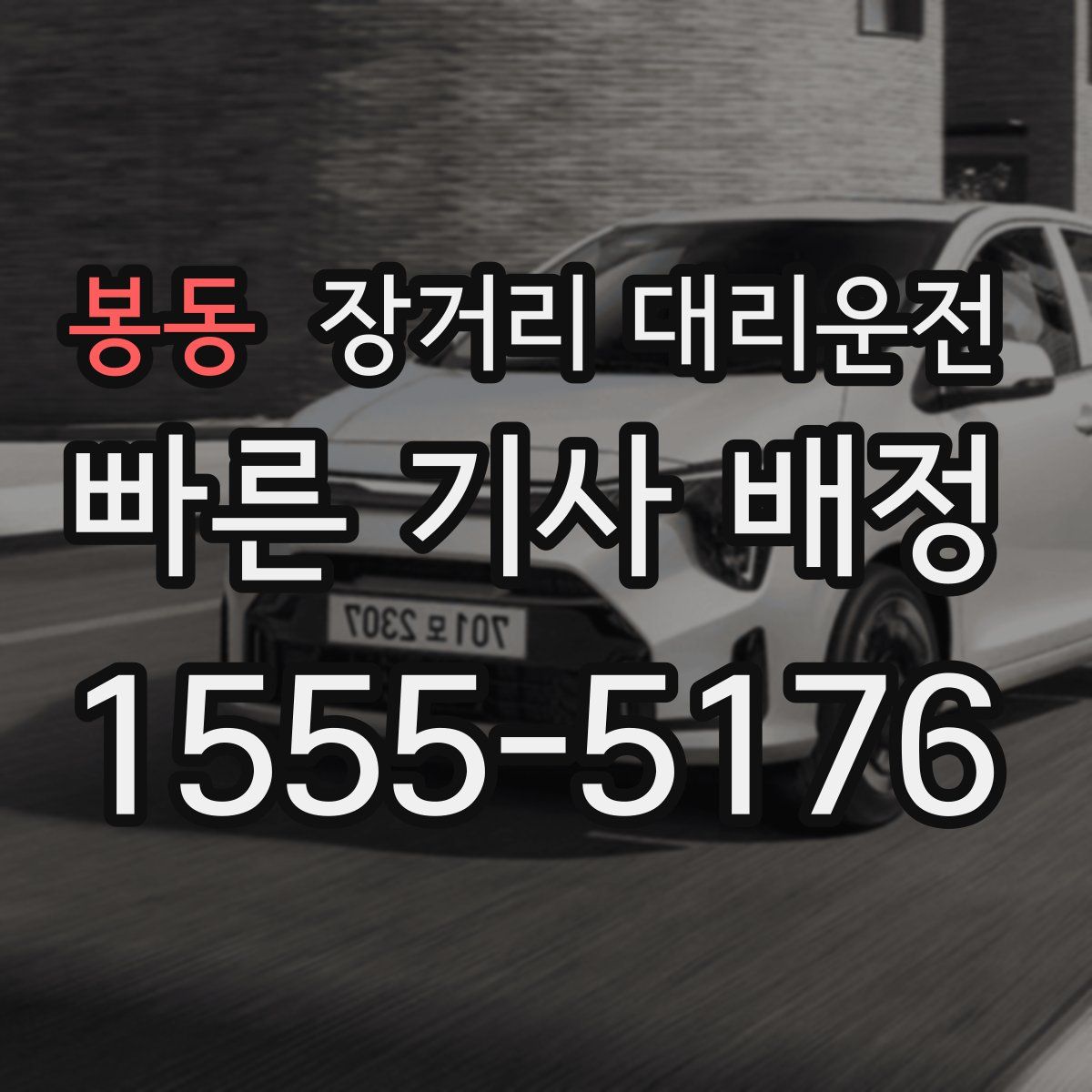 봉동 장거리 대리운전