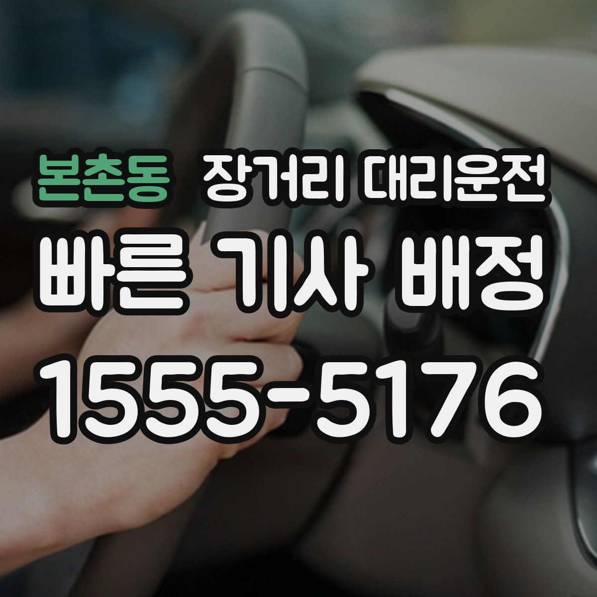 본촌동 장거리 대리운전