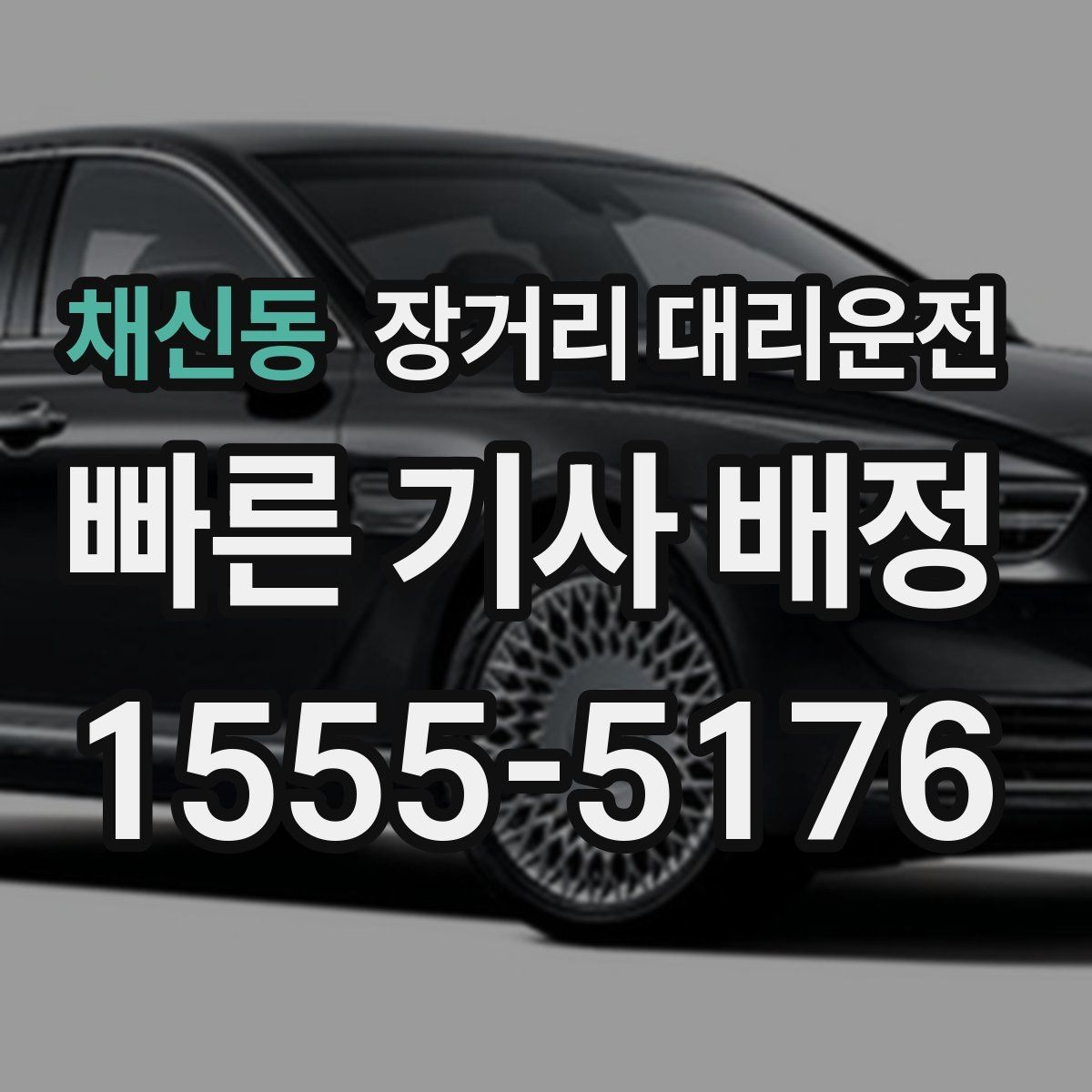 채신동 장거리 대리운전 대기비와 추가 요금 산정 기준