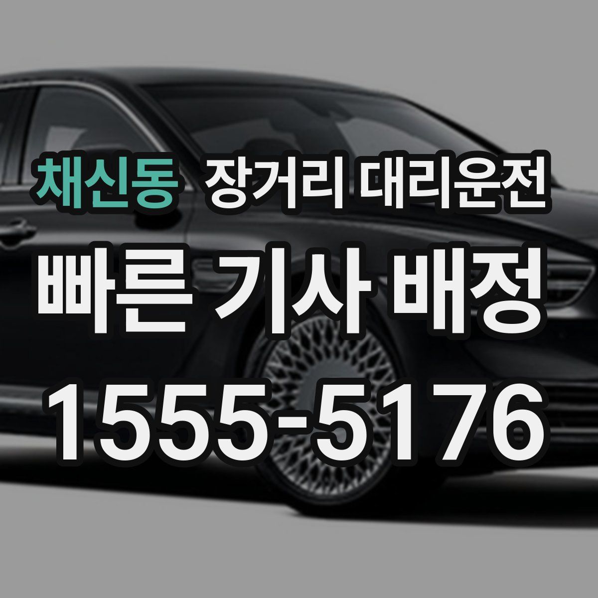 채신동 장거리 대리운전