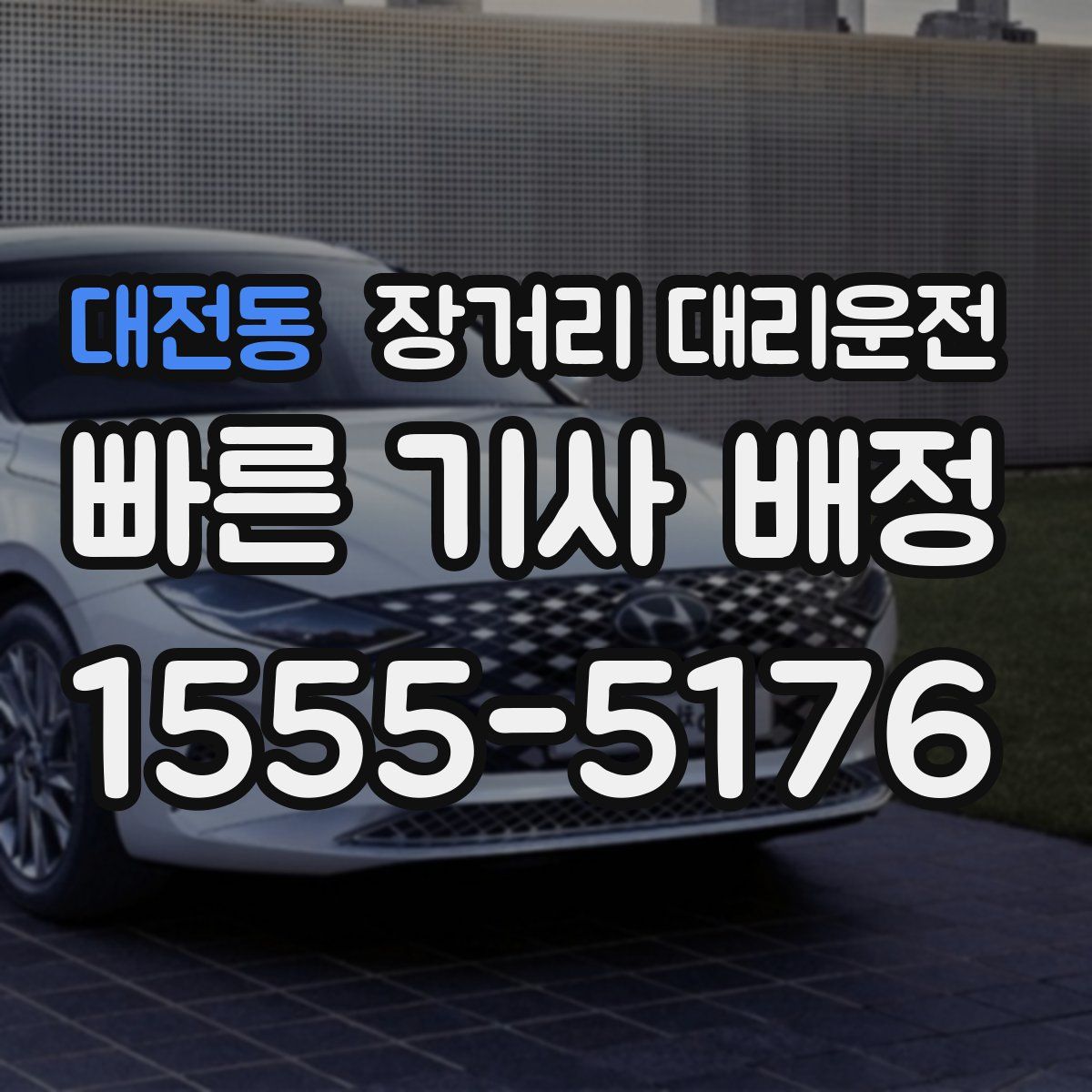 대전동 장거리 대리운전