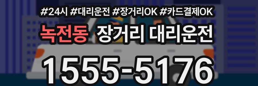 녹전동 장거리 대리운전