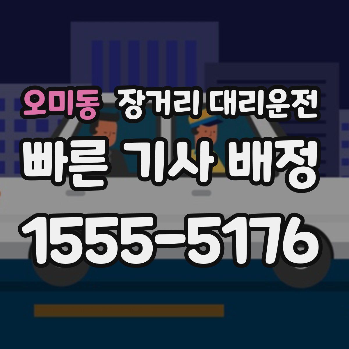 오미동 장거리 대리운전