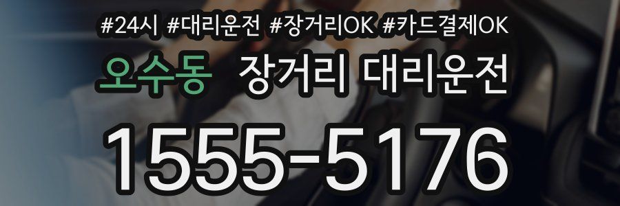 오수동 장거리 대리운전