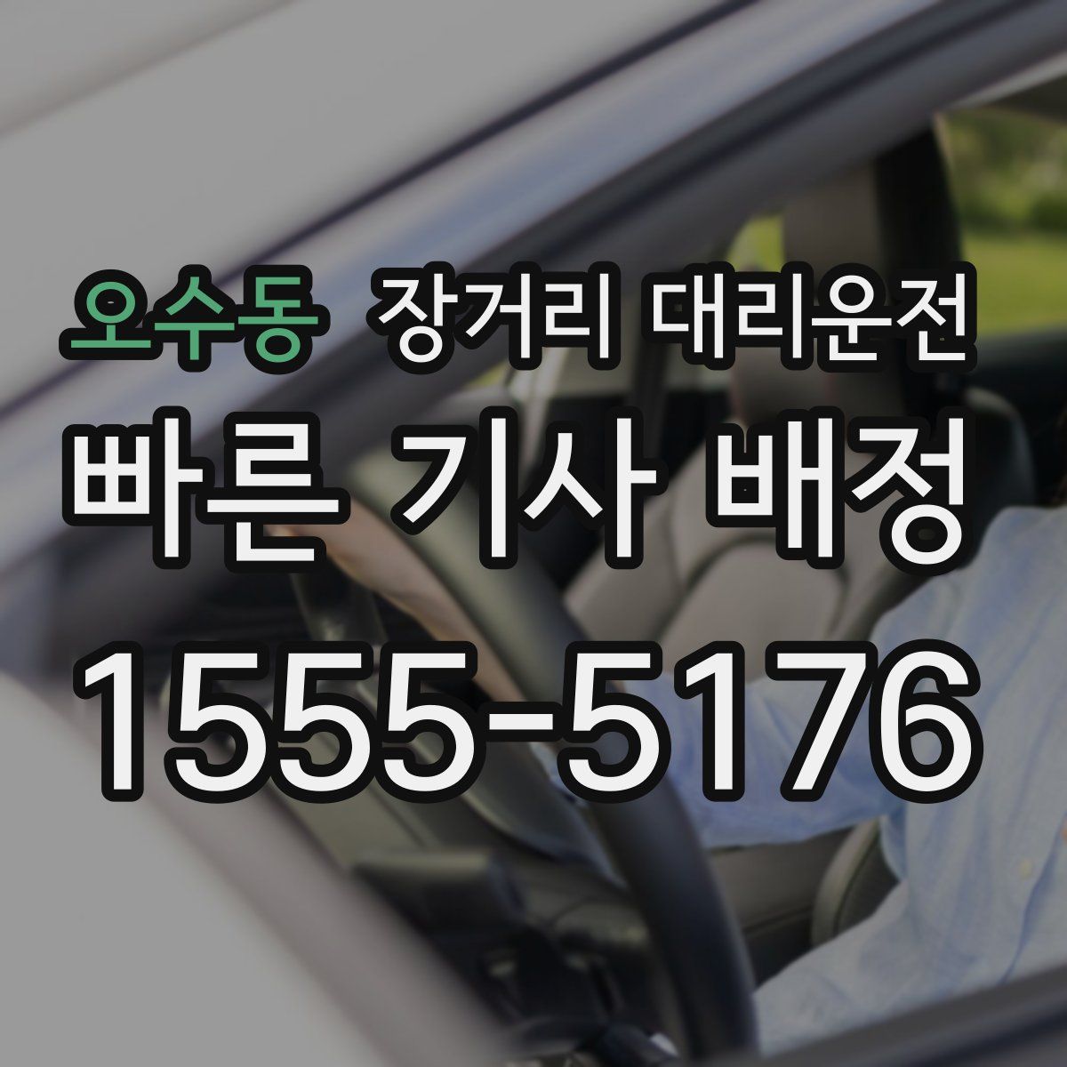 오수동 장거리 대리운전