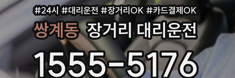 쌍계동 장거리 대리운전
