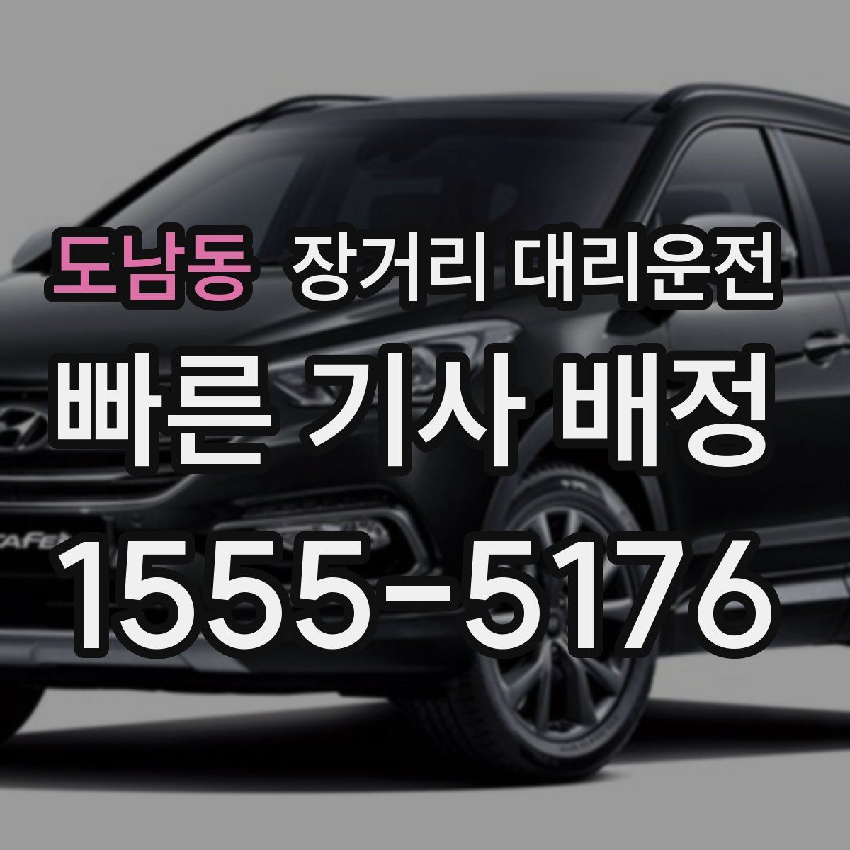 도남동 장거리 대리운전